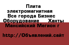 Плита электромагнитная . - Все города Бизнес » Оборудование   . Ханты-Мансийский,Мегион г.